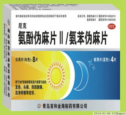 【金海】氨酚伪麻片Ⅱ-青岛首和金海制药有限公司