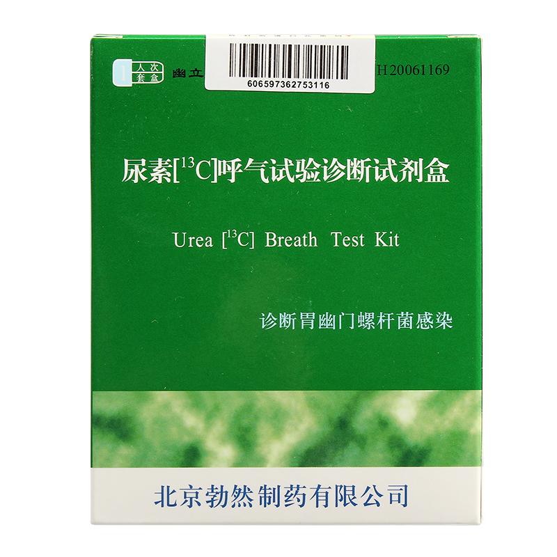 【勃然】尿素[13C]呼气试验诊断试剂盒-北京勃然制药有限公司