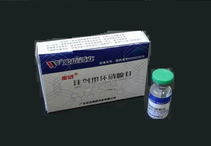 【宏远】注射用环磷腺苷-广东宏远集团药业有限公司