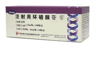 【南大】注射用环磷腺苷-南京南大药业有限责任公司