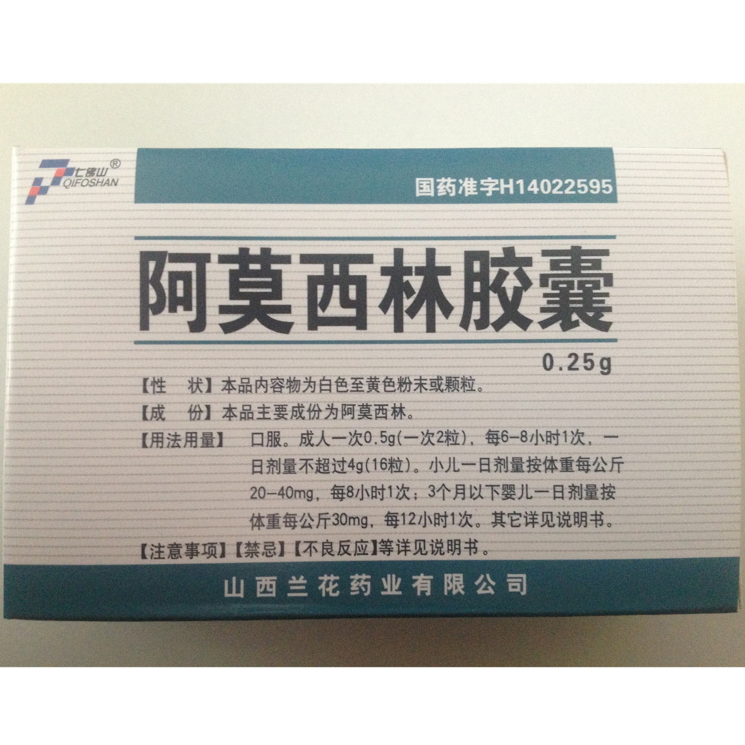 【兰花药业】阿莫西林胶囊-山西兰花药业有限公司