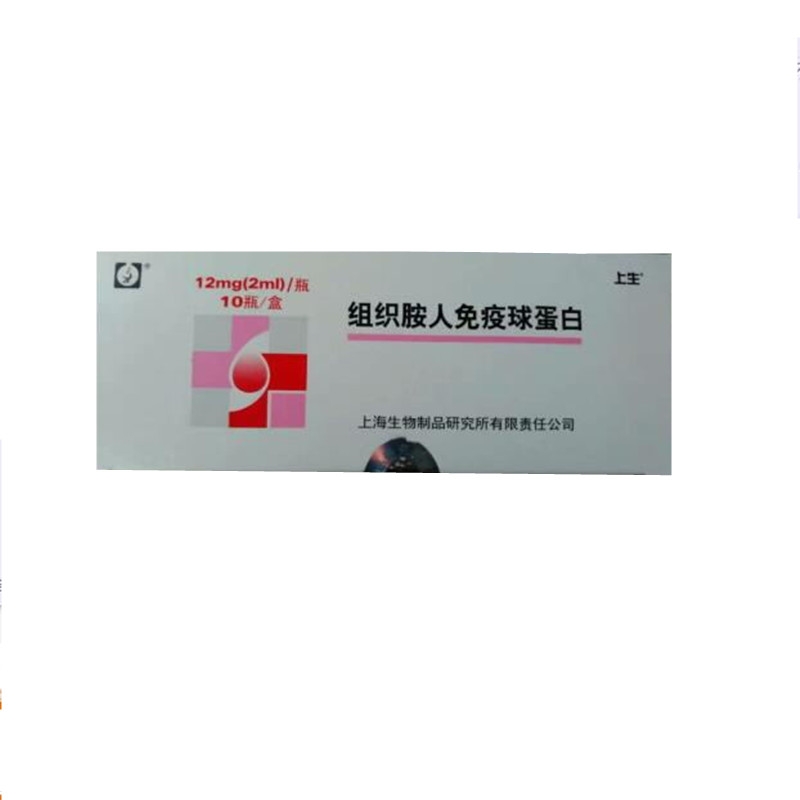 【上海生物】组织胺人免疫球蛋白-上海生物制品研究所有限责任公司