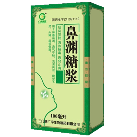 【广宇生物】鼻渊糖浆-三门峡广宇生物制药有限公司