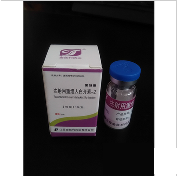【金丝利】（冷）注射用重组人白介素-2-江苏金丝利药业股份有限公司
