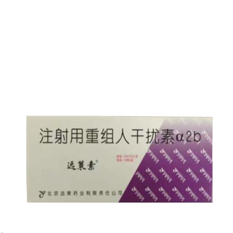 【远策】注射用重组人干扰素α2b-北京远策药业有限责任公司