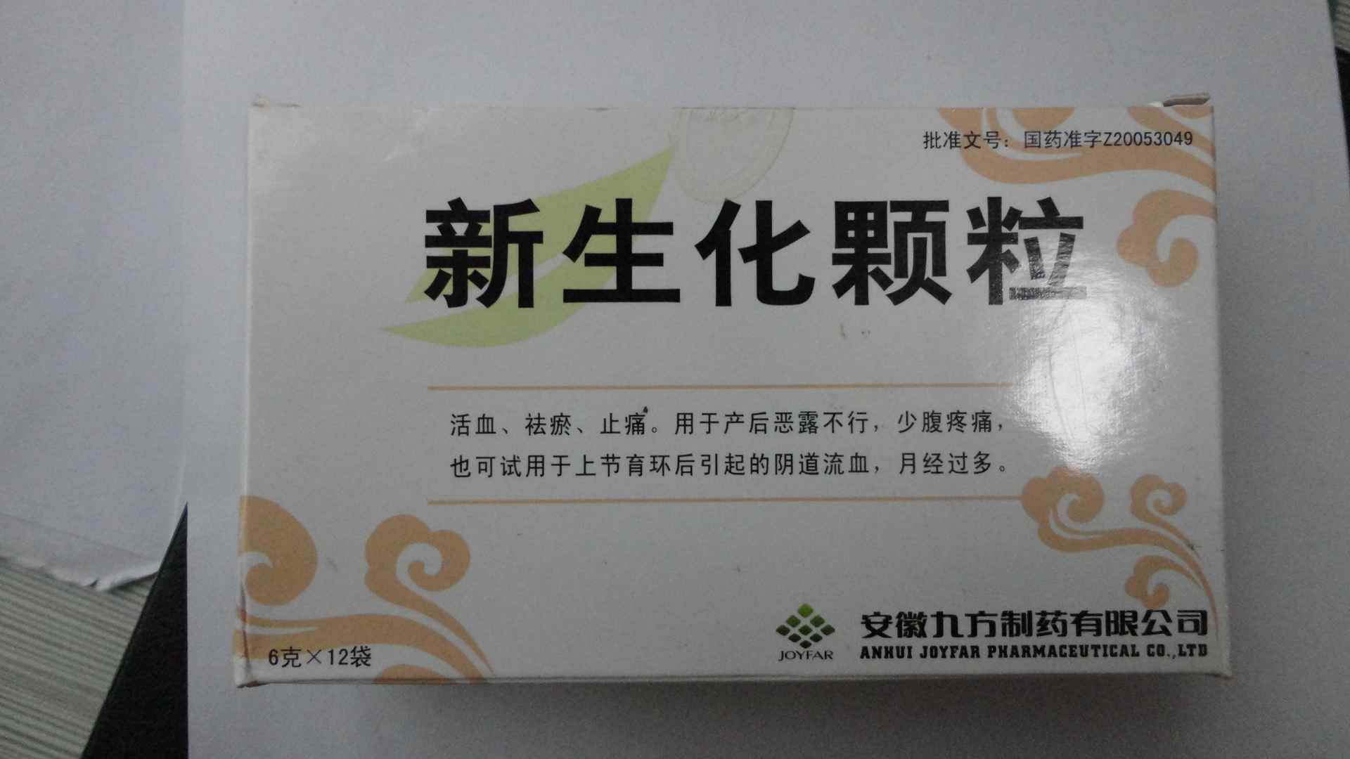 【九方】新生化颗粒-安徽九方制药有限公司