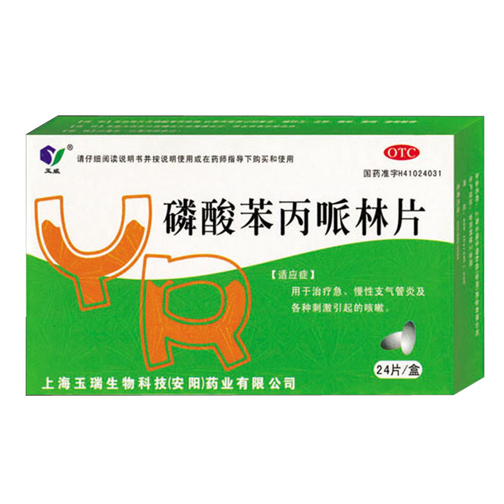 【玉瑞】磷酸苯丙哌林片-上海玉瑞生物科技(安阳)药业有限公司