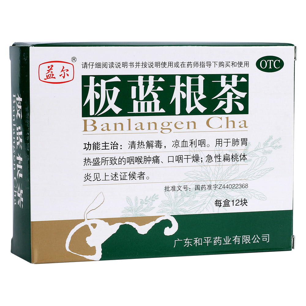 益尔板蓝根茶-广东和平药业有限公司