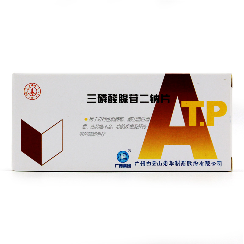 【白云山 ATP】三磷酸腺苷二钠片-广州白云山光华制药股份有限公司