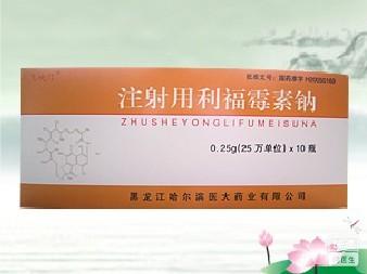 【医大】注射用利福霉素钠-黑龙江哈尔滨医大药业有限公司