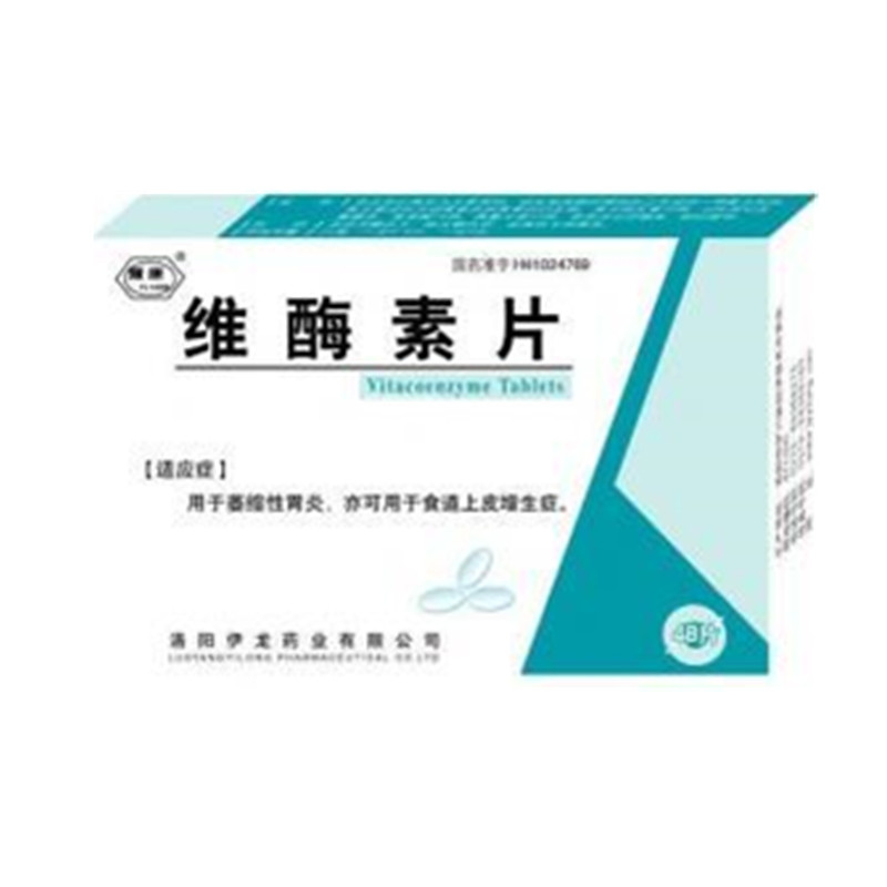 【伊龙】维酶素片-洛阳伊龙药业有限公司