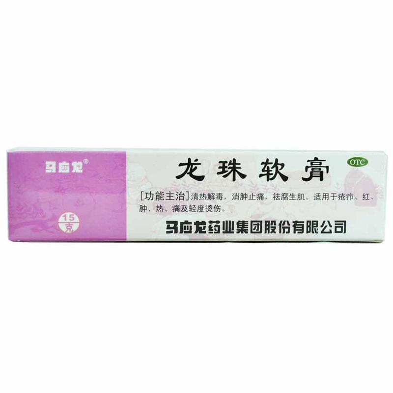 【马应龙】龙珠软膏-马应龙药业集团股份有限公司