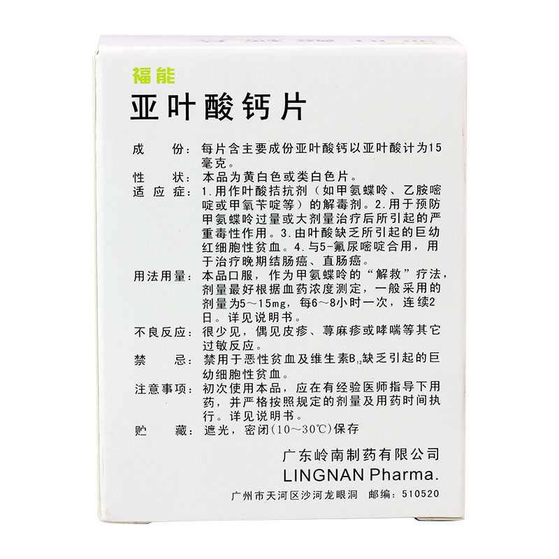【福能】亚叶酸钙片-广东岭南制药有限公司