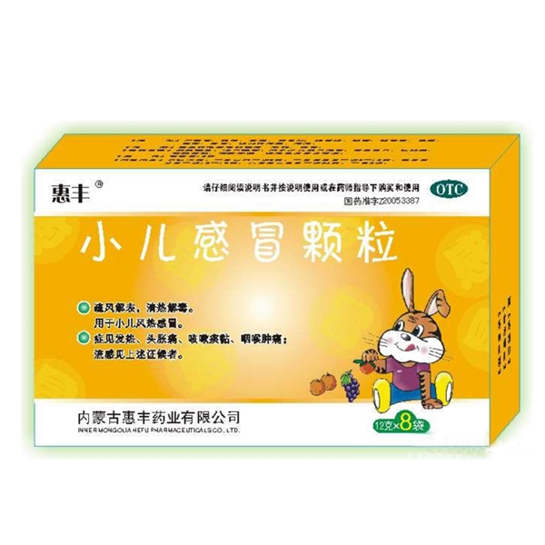 【惠丰】小儿感冒颗粒-内蒙古惠丰药业有限公司
