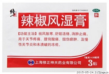 【神天】辣椒风湿膏-上海修正神天药业有限公司