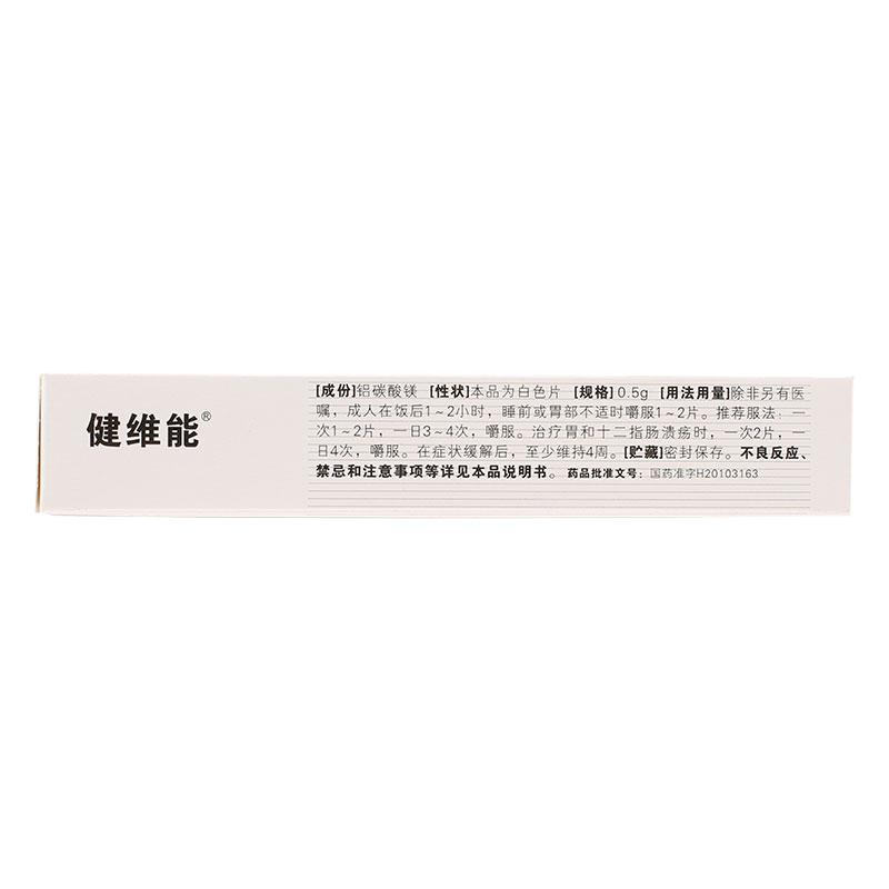 【达喜】铝碳酸镁片-四川健能制药有限公司