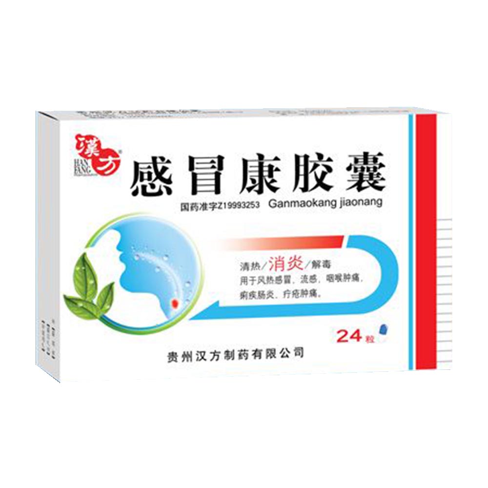 【汉方】感冒康胶囊-贵州汉方药业有限公司