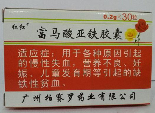 【柏赛罗】富马酸亚铁胶囊-广州柏赛罗药业有限公司