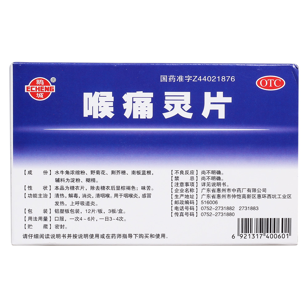 【惠中】喉痛灵片-广东省惠州市中药厂有限公司