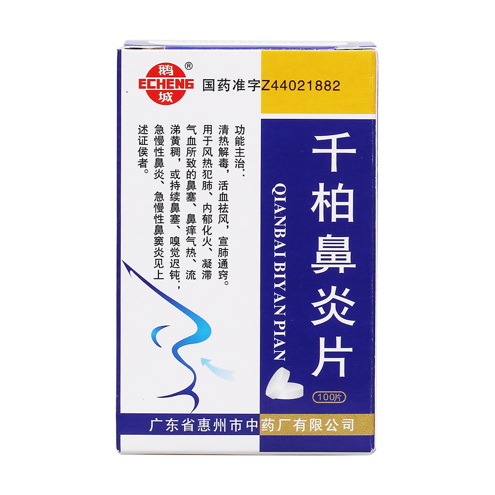 【惠州】千柏鼻炎片-广东省惠州市中药厂有限公司