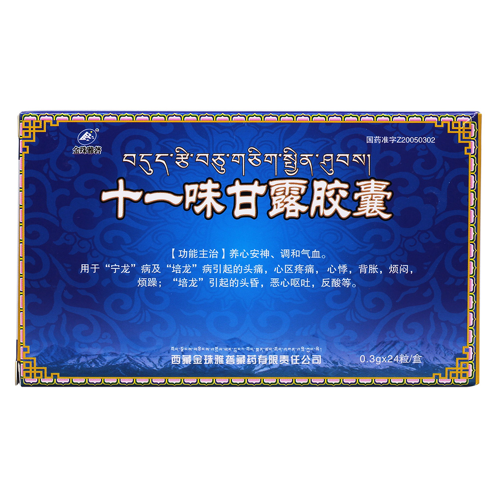 【金珠雅砻】十一味甘露胶囊-西藏金珠雅砻藏药有限责任公司