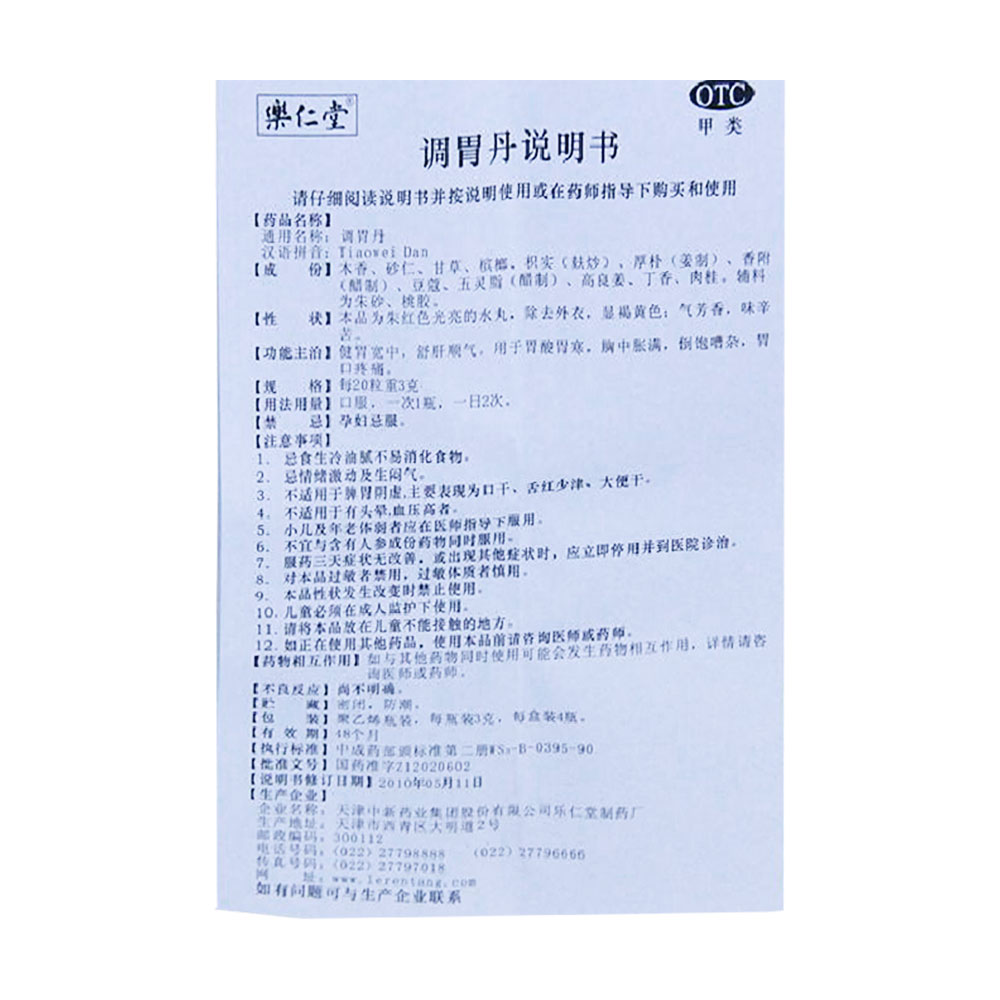 【乐仁堂】调胃丹-天津中新药业集团股份有限公司乐仁堂制药厂