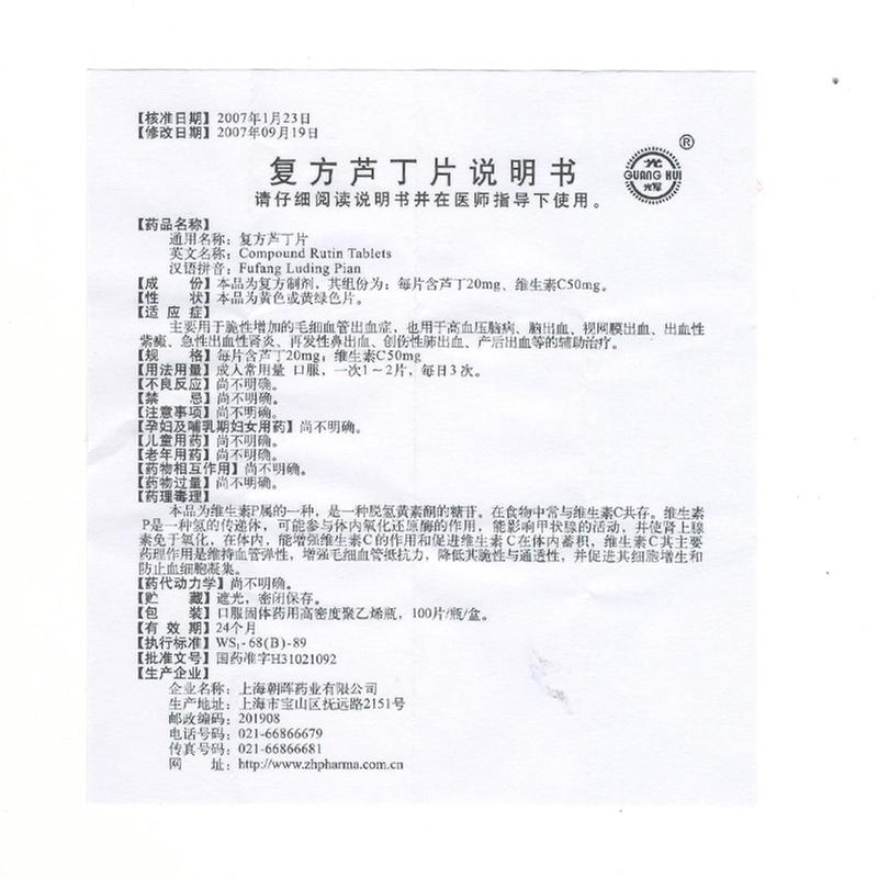 【光辉】复方芦丁片-上海复星朝晖药业有限公司