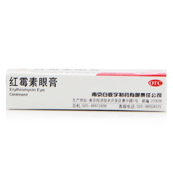 【白敬宇】红霉素眼膏-南京白敬宇制药有限责任公司