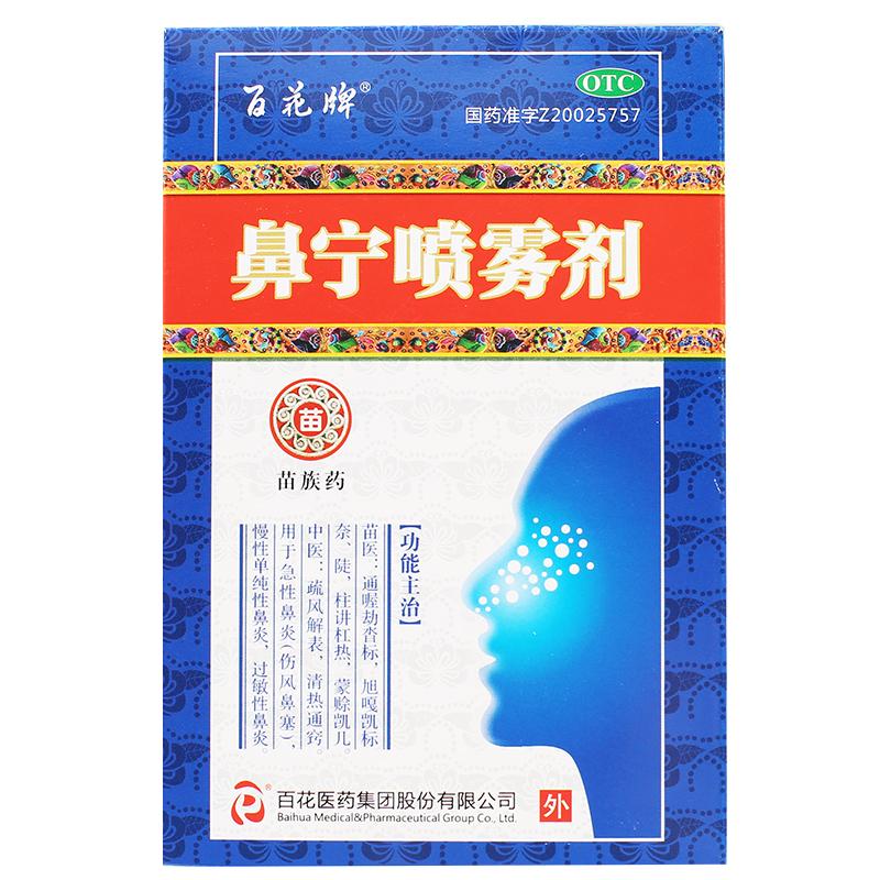 【苗药】鼻宁喷雾剂-贵州奥秘药业有限公司