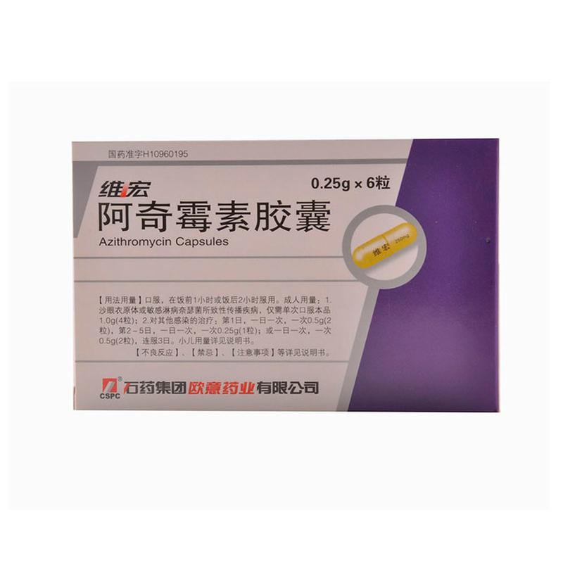 【维宏】阿奇霉素胶囊-石药集团欧意药业有限公司