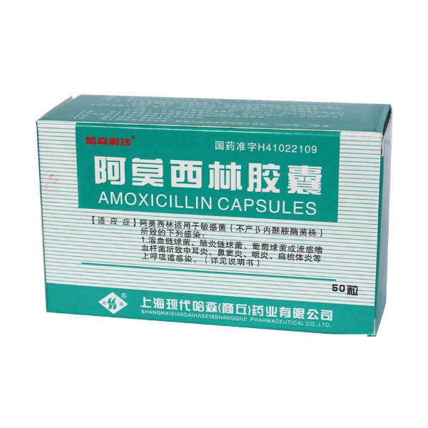 【哈森】阿莫西林胶囊-上海现代哈森(商丘)药业有限公司