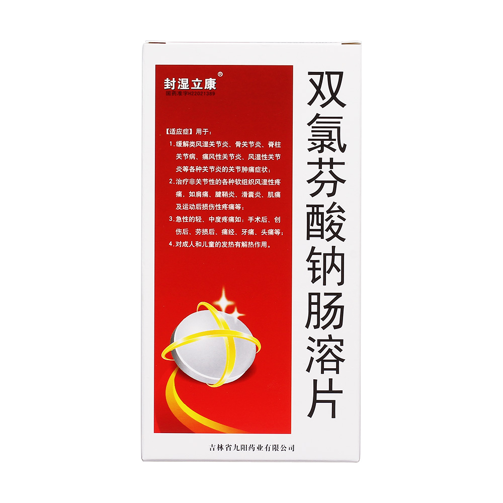 【九阳】双氯芬酸钠肠溶片-吉林省九阳药业有限公司