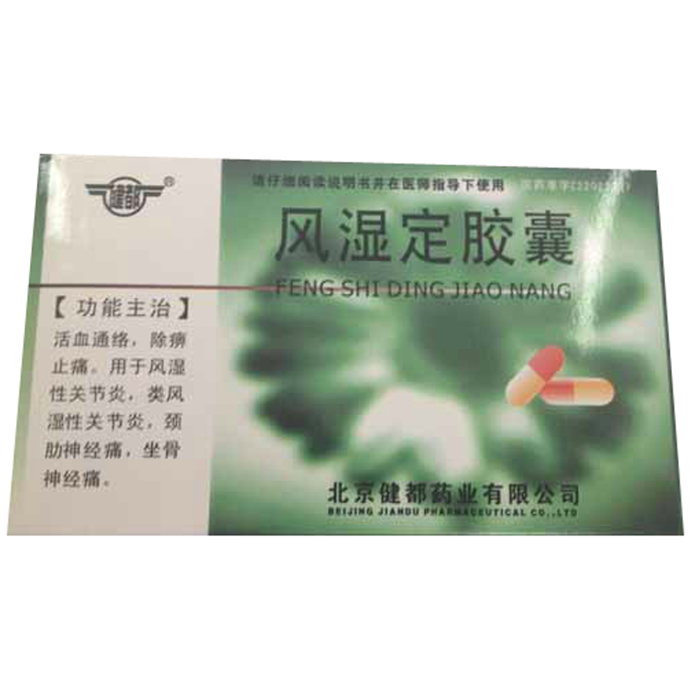 【健都】风湿定胶囊-北京健都药业有限公司