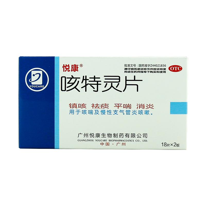 【悦康】咳特灵片-广州悦康生物制药有限公司