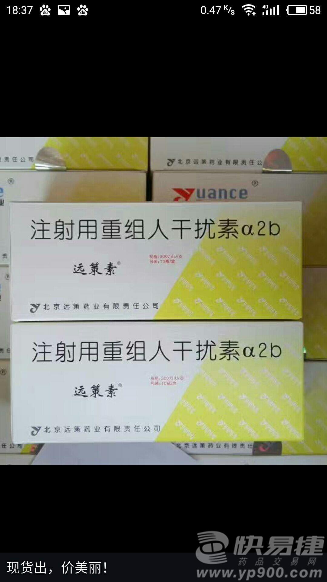 【】注射用重组人干扰素α2b-北京远策药业有限责任公司