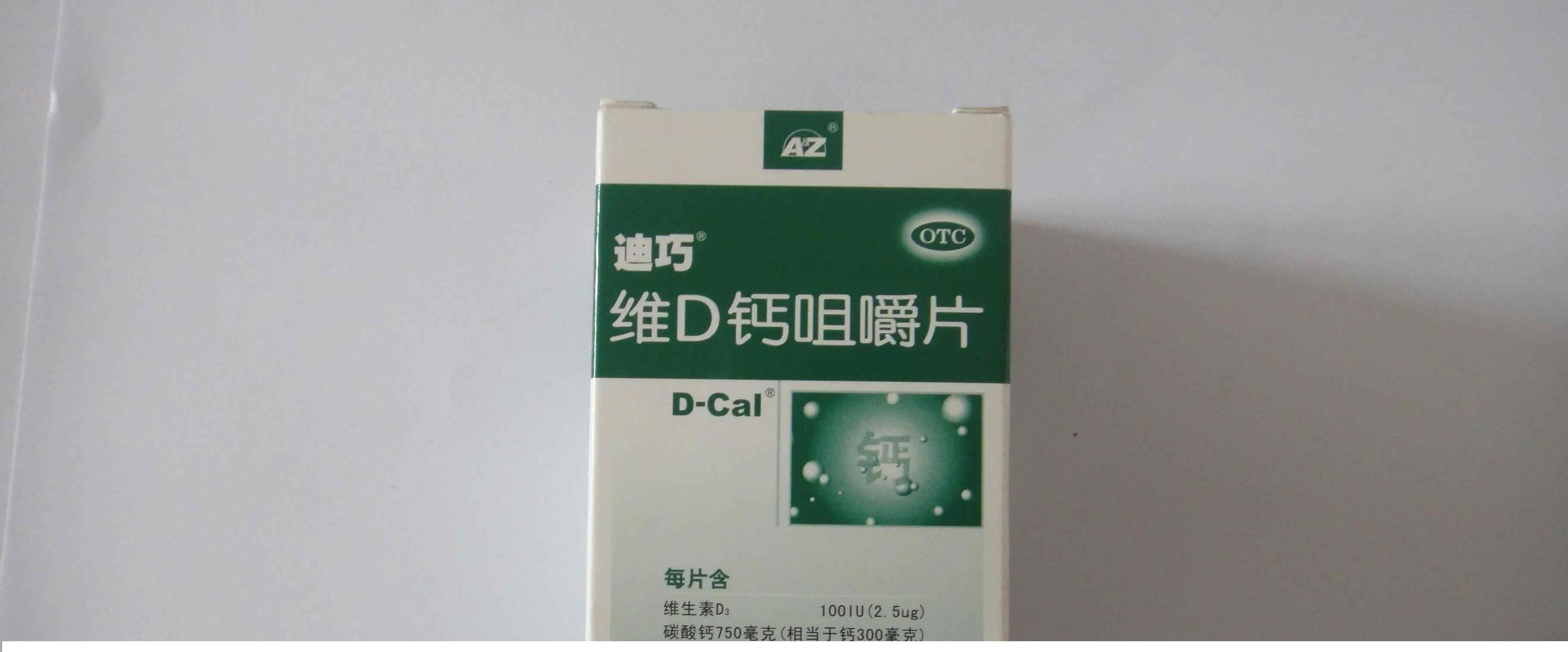 【】维D钙咀嚼片（迪巧）-美国安士制药有限公司(分包装：安士制药（中山）有限公司)