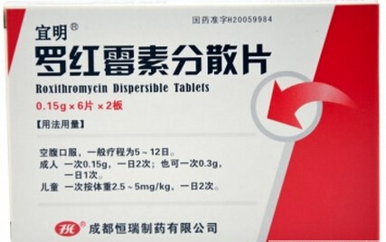 【宜明】罗红霉素分散片(宜明)-成都恒瑞制药有限公司
