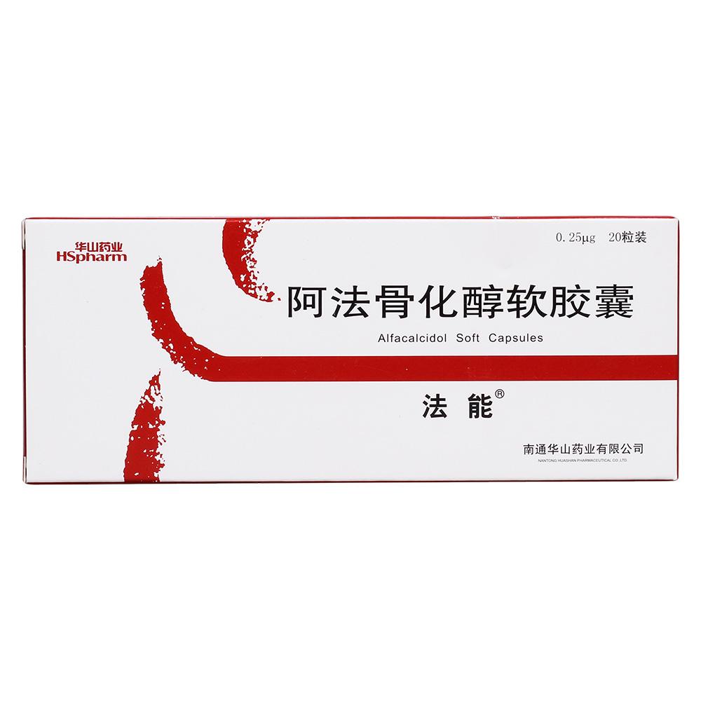 阿法骨化醇软胶囊（法能）-南通华山药业有限公司
