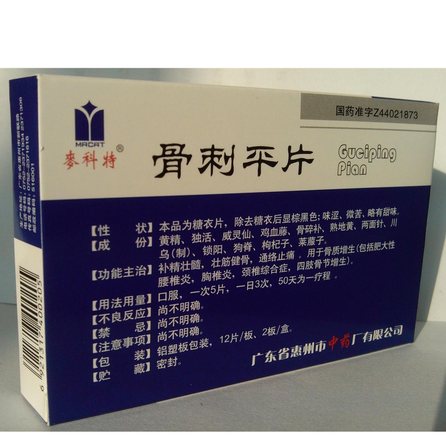【惠州中药】骨刺平片-广东省惠州市中药厂有限公司