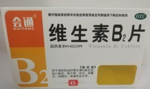 维生素B2片-山西汾河制药有限公司
