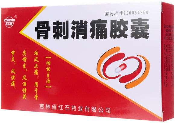 红石骨刺消痛胶囊-吉林省红石药业有限公司
