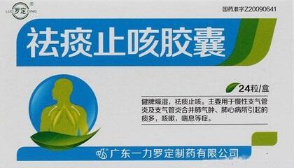 【罗定】祛痰止咳胶囊-广东一力罗定制药有限公司