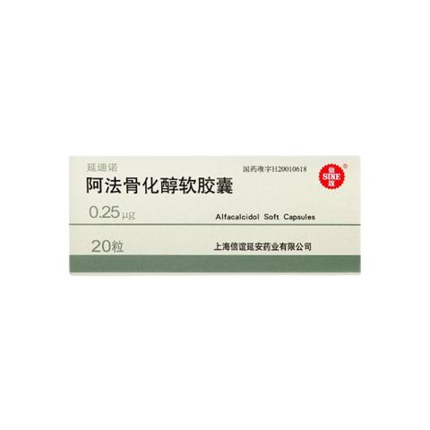 阿法骨化醇软胶囊（延迪诺）-上海信谊延安药业有限公司