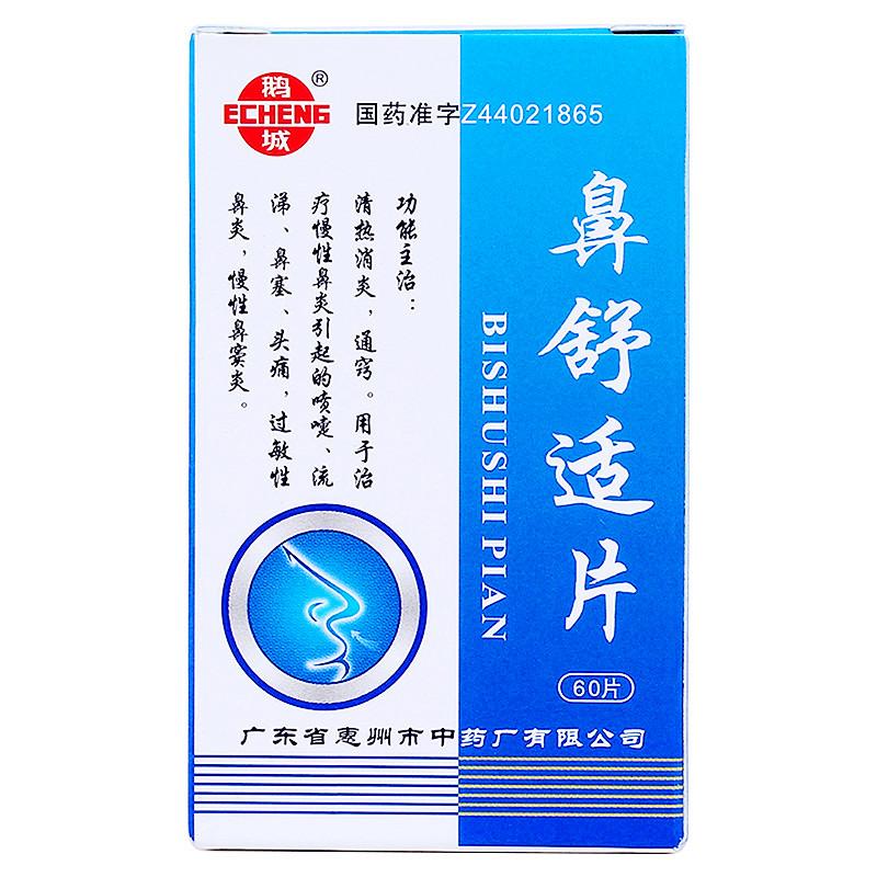 鹅城鼻舒适片-广东省惠州市中药厂有限公司