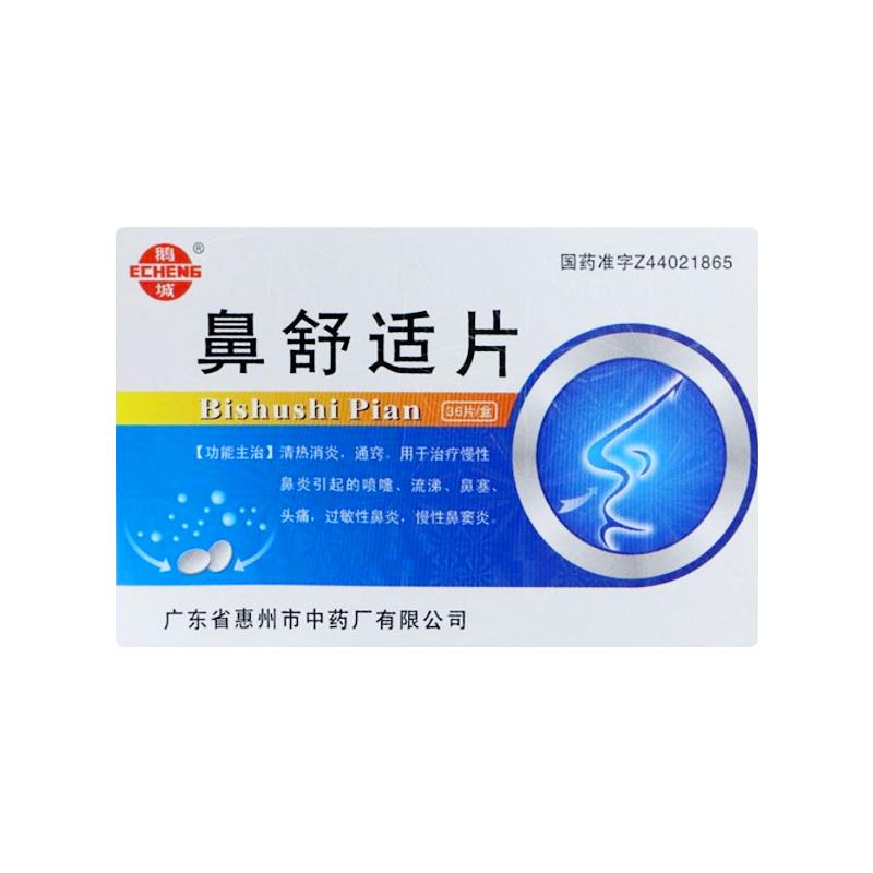 鹅城鼻舒适片-广东省惠州市中药厂有限公司