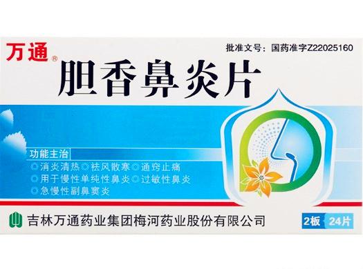【万通】胆香鼻炎片-吉林万通药业集团梅河药业股份有限公司