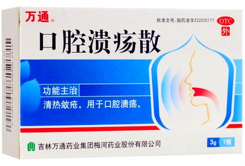 【万通】口腔溃疡散（万通）-吉林万通药业集团梅河药业有限公司