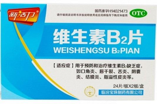 维生素B2片-临汾宝珠制药有限公司