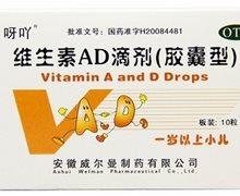维生素AD滴剂（1岁以上）-安徽威尔曼制药有限公司